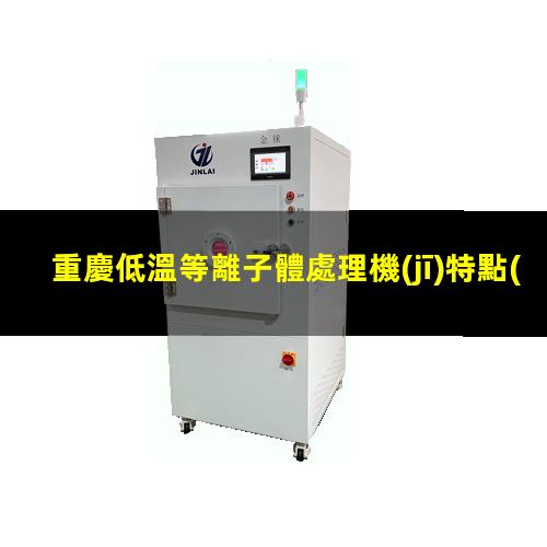 重慶低溫等離子體處理機(jī)特點(diǎn)