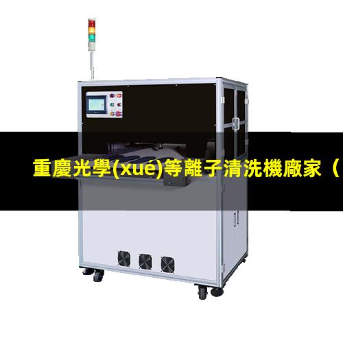 重慶光學(xué)等離子清洗機廠家