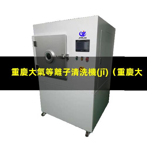 重慶大氣等離子清洗機(jī)