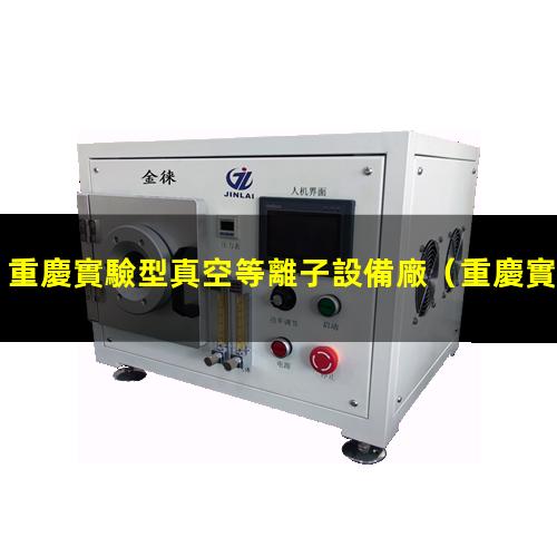 重慶實驗型真空等離子設備廠