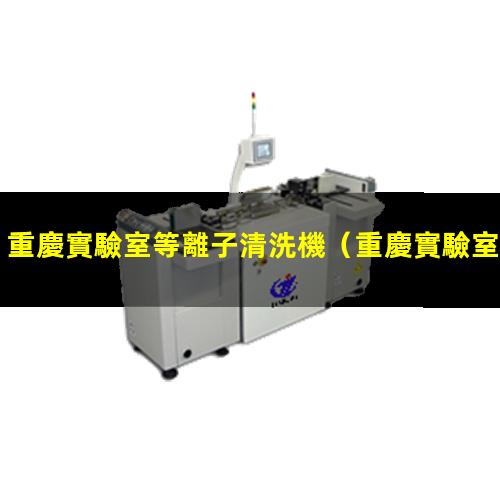 重慶實驗室等離子清洗機