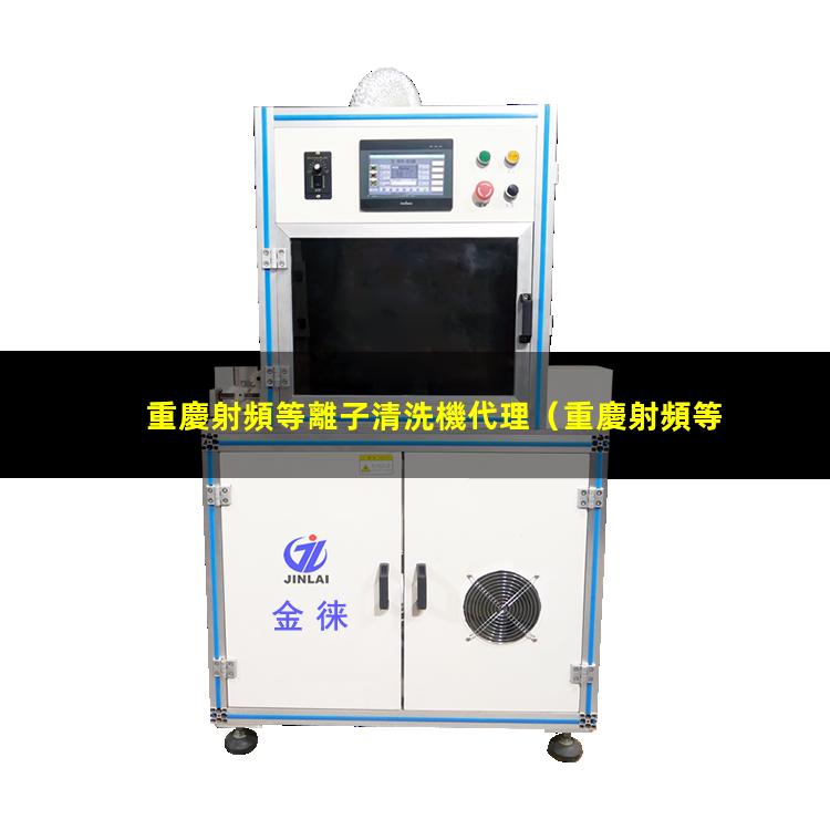 重慶射頻等離子清洗機代理