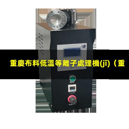 重慶布料低溫等離子處理機(jī)