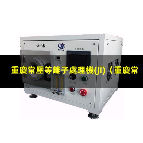 重慶常壓等離子處理機(jī)
