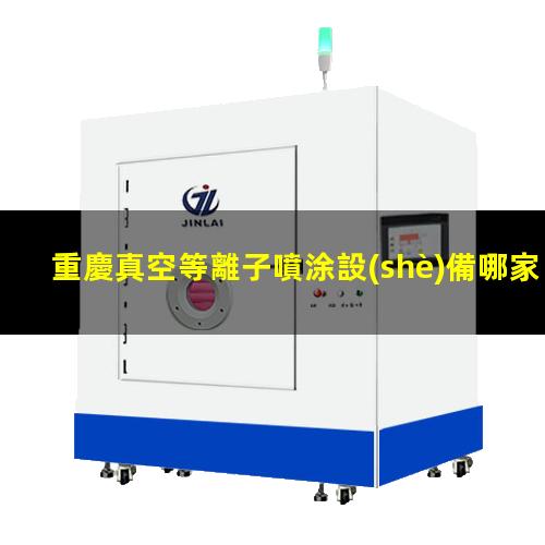 重慶真空等離子噴涂設(shè)備哪家好