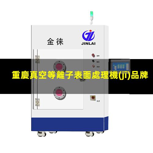 重慶真空等離子表面處理機(jī)品牌