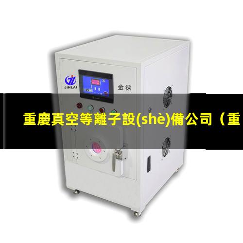 重慶真空等離子設(shè)備公司