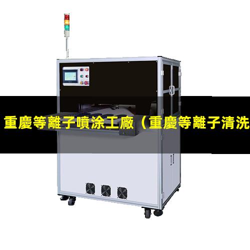 重慶等離子噴涂工廠