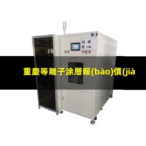 重慶等離子涂層報(bào)價(jià)