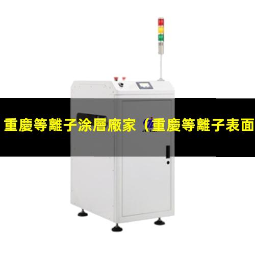 重慶等離子涂層廠家