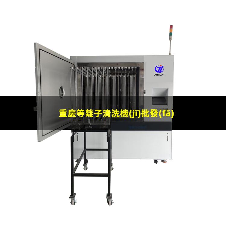 重慶等離子清洗機(jī)批發(fā)
