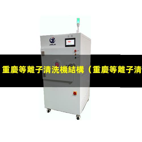 重慶等離子清洗機結構