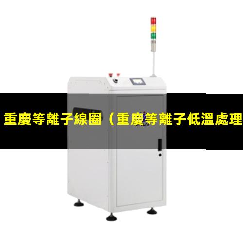 重慶等離子線圈