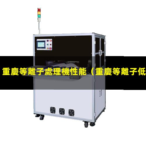重慶等離子處理機性能