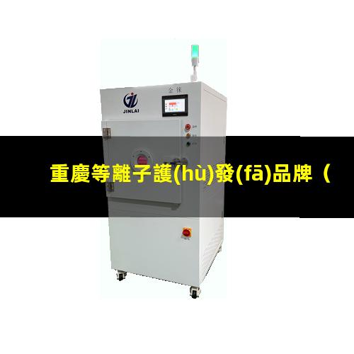 重慶等離子護(hù)發(fā)品牌