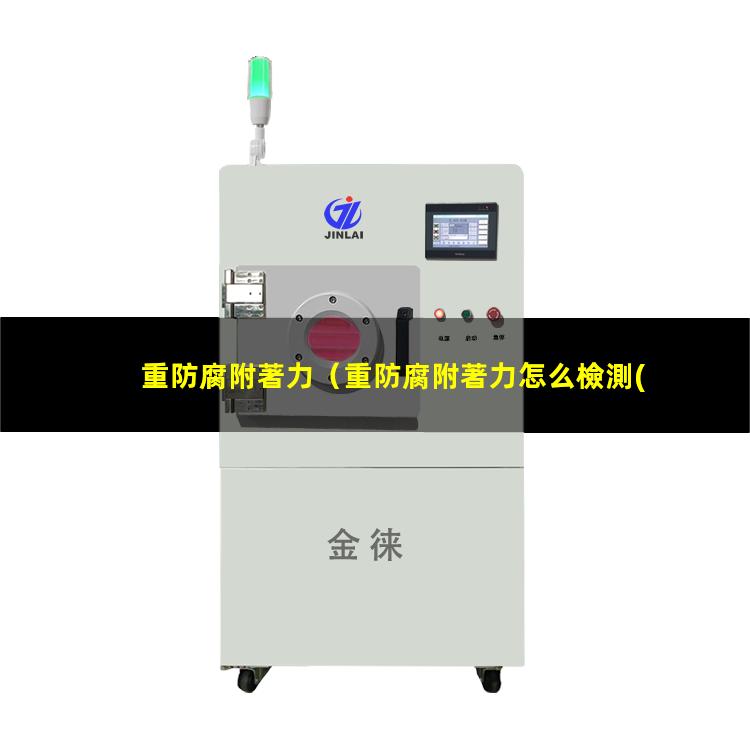 重防腐附著力