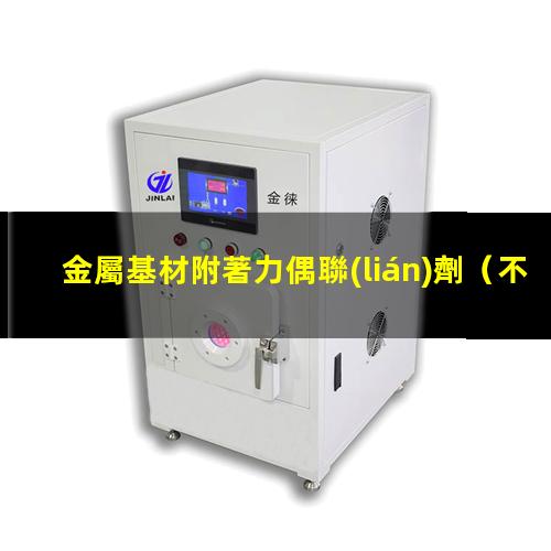 金屬基材附著力偶聯(lián)劑