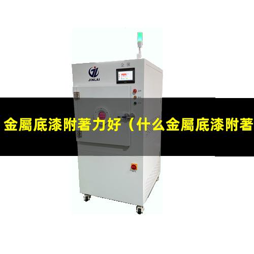 金屬底漆附著力好