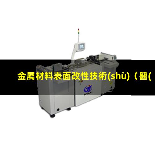 金屬材料表面改性技術(shù)