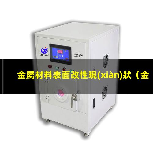 金屬材料表面改性現(xiàn)狀