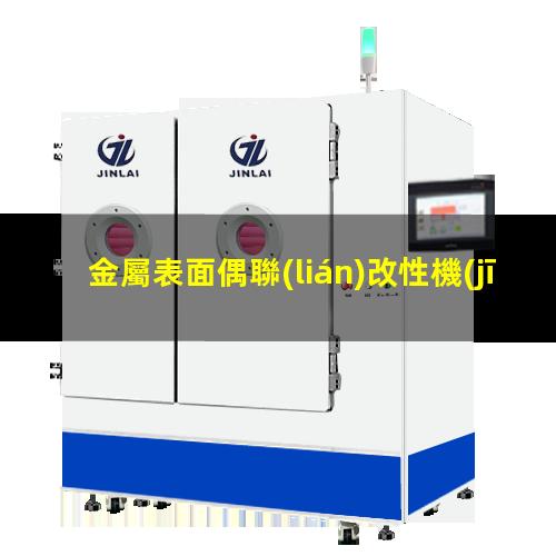 金屬表面偶聯(lián)改性機(jī)理