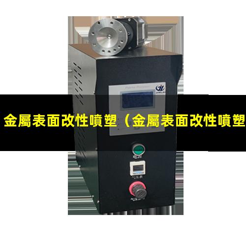 金屬表面改性噴塑