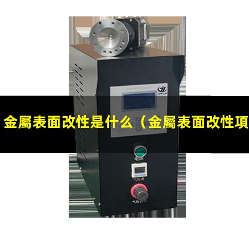 金屬表面改性是什么