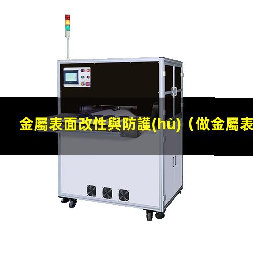 金屬表面改性與防護(hù)