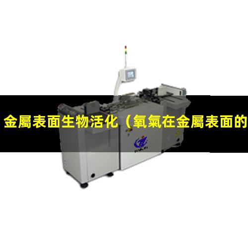 金屬表面生物活化