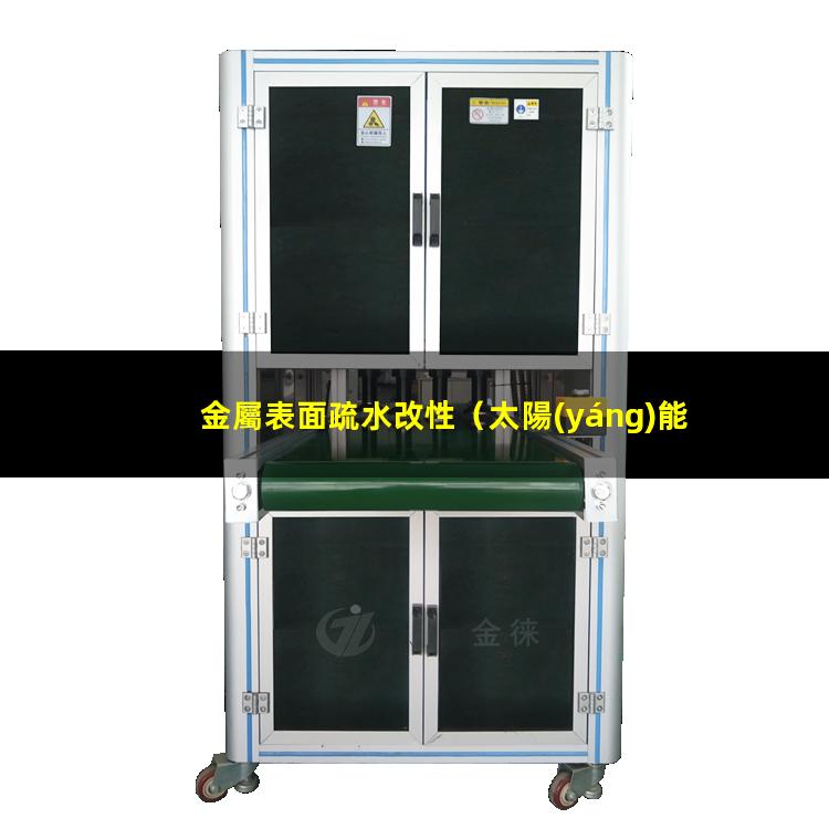 金屬表面疏水改性（太陽(yáng)能金屬表面超浸潤(rùn)改性）