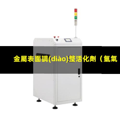 金屬表面調(diào)整活化劑（氫氣在金屬表面吸附與活化）