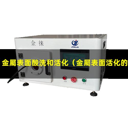 金屬表面酸洗和活化