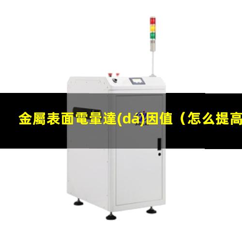 金屬表面電暈達(dá)因值