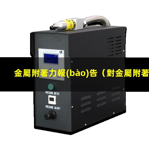 金屬附著力報(bào)告
