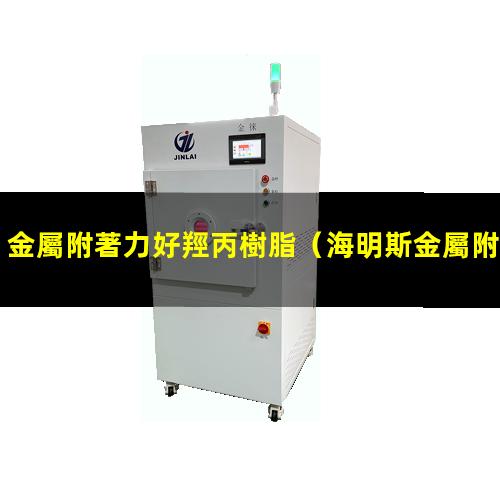 金屬附著力好羥丙樹脂