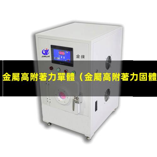 金屬高附著力單體