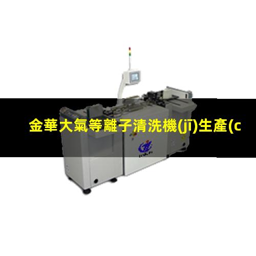 金華大氣等離子清洗機(jī)生產(chǎn)商