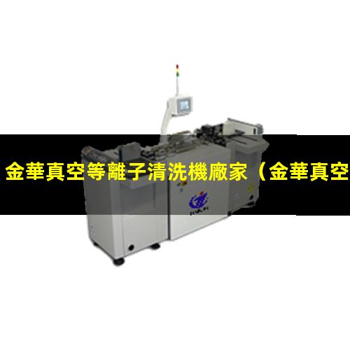 金華真空等離子清洗機廠家