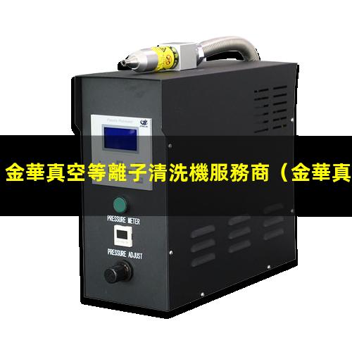 金華真空等離子清洗機服務商