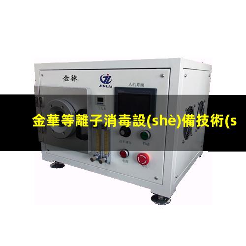 金華等離子消毒設(shè)備技術(shù)