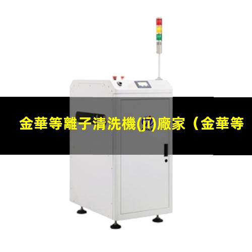 金華等離子清洗機(jī)廠家