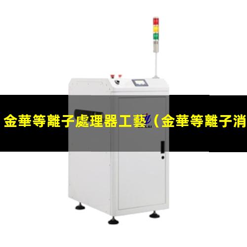 金華等離子處理器工藝