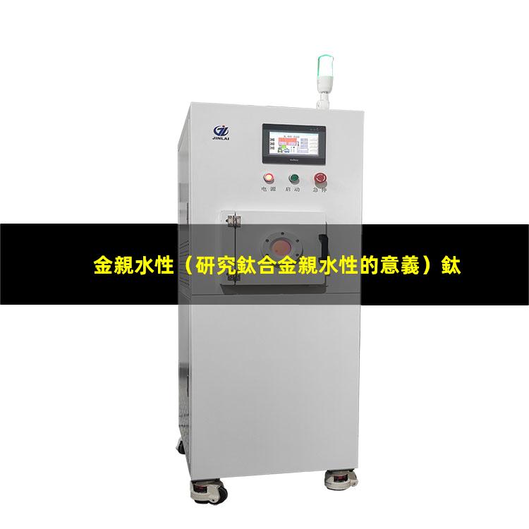 金親水性