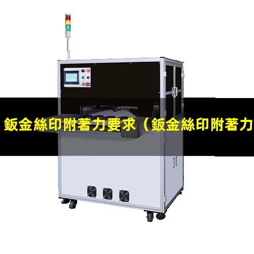 鈑金絲印附著力要求