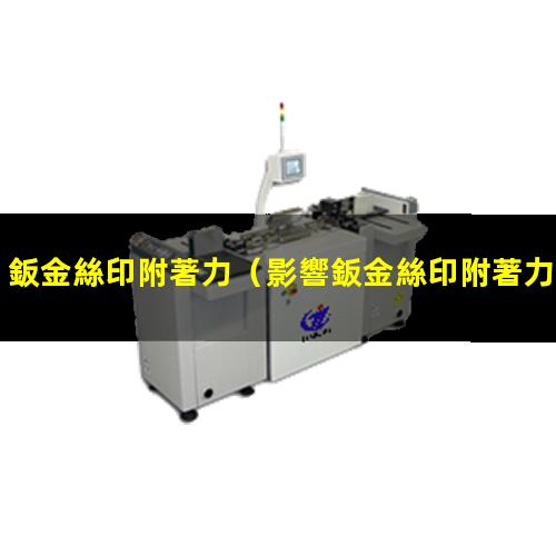 鈑金絲印附著力