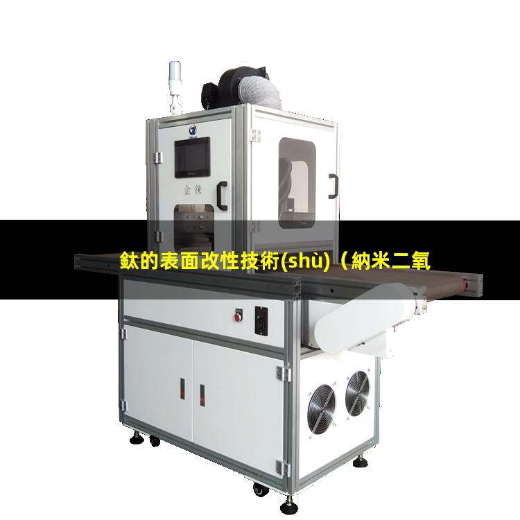鈦的表面改性技術(shù)