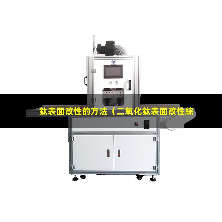 鈦表面改性的方法