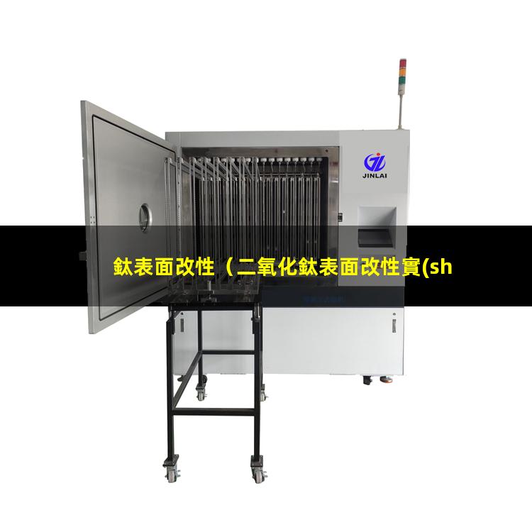 鈦表面改性