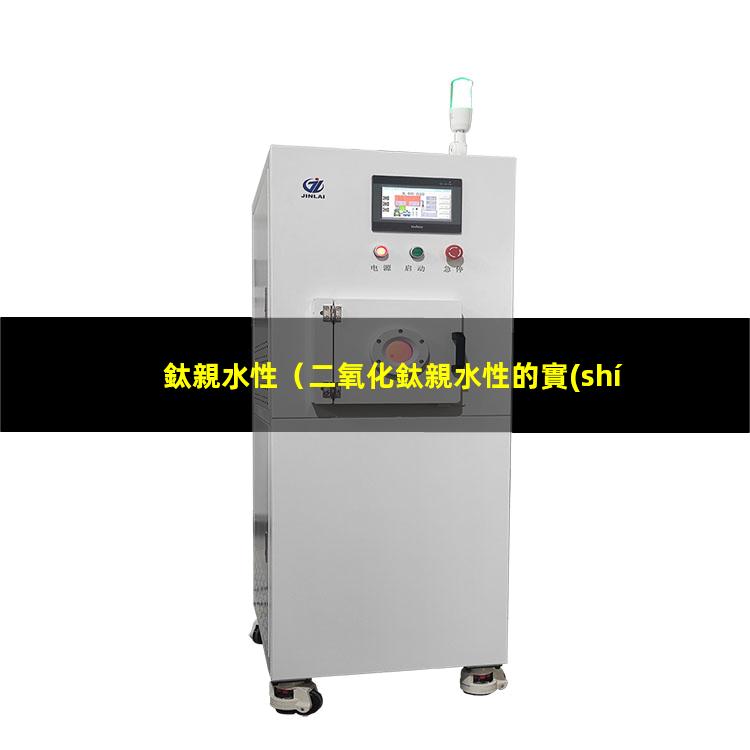 鈦親水性