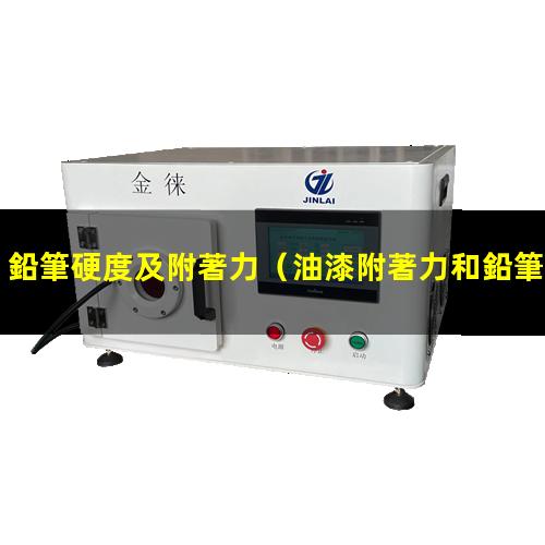 鉛筆硬度及附著力